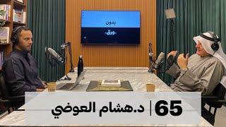 بدون ورق #65 | د.هشام العوضي | تاريخ العبيد في الخليج