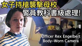 女子持槍襲擊母校，警員衝進教學樓，3分鐘擊斃槍手！