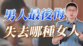 讓男人最後悔失去的女人，都做了什麼？ /情感/男人