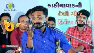 Kathiyavad Ni Moj with Hitesh Antala | #Kathiyawadi Dayro