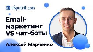 Вебинар: Email-маркетинг VS чат-боты. Алексей Марченко. Marchenko Marketing