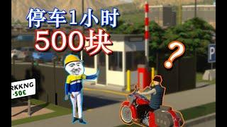 【天際線2】停個車500不貴吧？良心市長！ ！ ！