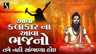 Nonstop Gujarati Prachin Bhajan | Ava Kalakar Na Ava Bhajano Nahi Sambhadya Hoi