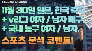 11월 30일 kbl 남자농구분석, 여자농구분석, v리그 여자배구분석, 남자배구분석, 코리안컵축구분석, j리그 축구분석, 스포츠분석, 토토분석, 프로토분석.