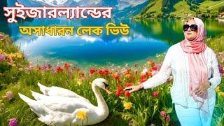 সুইজারল্যান্ডের জুরিখ লেকের মনোরম দৃশ্য দেখতে দেখতে  Ufenau দ্বীপে