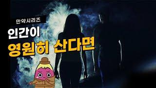  만약 영원히 산다면 어떤 일이 일어날까? (feat. 우주개척)