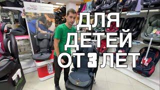 ДЕТСКИЕ АВТОКРЕСЛА ДЛЯ СТАРШИХ ДЕТЕЙ