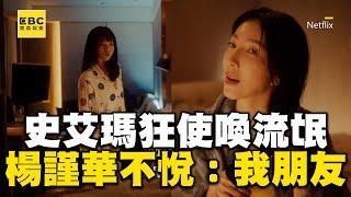 【影后】史艾瑪擅作主張使喚他！惹楊謹華不悅直接講明：他是我朋友 @ebcstars