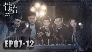 [ENG SUB 重制版]《骨语 Talking Bones》EP07-12——特案组通力合作屡破奇案！ 张龄心&高一仁&蔡宜达