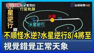 不順怪水逆？水星逆行8/4將至 視覺錯覺正常天象【發現科學】