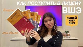 ‍ КАК ПОСТУПИТЬ В ЛИЦЕЙ НИУ ВШЭ? / мой опыт поступления в 10 класс / вопрос - ответ + советы