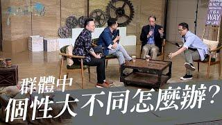 請問領袖或小組長們：群體中個性大不同，該怎麼辦？‖ 廖文華 周巽正( feat.孔毅、柳子駿 )