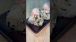 ツナマヨ塩昆布 #shorts #お弁当  #簡単レシピ #おにぎり
