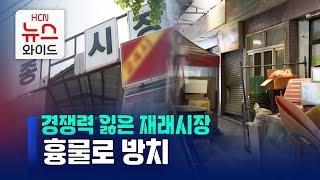 경쟁력 잃은 재래시장…흉물로 방치 / HCN경북방송