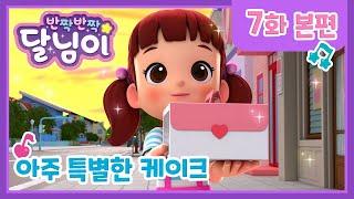 본편 #07 | 아주 특별한 케이크 | 반짝반짝 달님이 | 뮤지컬 애니메이션 | 키즈 | 가족 | 노래 | 율동 | 드라마