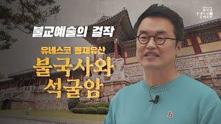 [200초로 즐기는 한국의 유네스코 등재유산] 고대인들의 이상향, 석굴암과 불국사