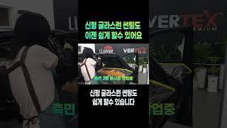 (현대/기아) 신형 글라스런 썬팅도 이젠 쉽게할 수 있어요