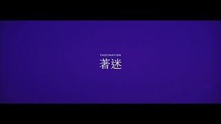 陳偉霆 William Chan《著迷》[Official MV]