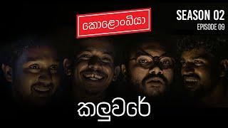 කලුවරේ : Kolonbiya - කොළොංබියා | S02 E09