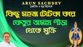 কিছু সহজ টোটকা করে কেতুর অসহ্য পীড়া থেকে মুক্তি !!!!