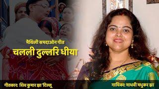 चलली दुल्लरि धीया || मैथिली समदाउन गीत|| Maithili Shadi Geet|| Madhvi Madhukar Jha