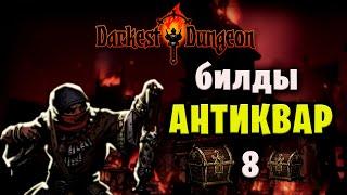 Darkest Dangeon - DLC Crimson Court [Blood Moon] - Поход с антикварами и потайные комнаты #8