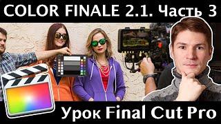 Плагин Color Finale 2.1. Трекинг масок, калибровка по Xrite ColorChecker. Цветокоррекция. Часть 3.