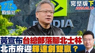 【完整版下集】黃仁勳宣布輝達台灣總部落腳北投士林 北市府迎輝達創雙贏？#少康戰情室 20250519｜#陳亭妃 #張啓楷 #陳鳳馨 #賴士葆 #李永萍 #謝龍介