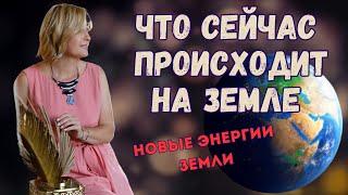 Что сейчас происходит на Земле ӏ Новые энергии Земли