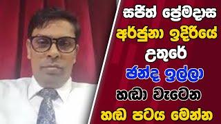 සජිත් ප්‍රේමදාස  අර්ජුනා ඉදිරියේ උතුරේ ඡන්ද ඉල්ලා හඬා වැටෙන හඬ පටය මෙන්න