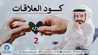 كود العلاقات ح2 - صلاح الراشد