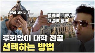 고민은 그만! 후회없이 대학 전공 선택하는 방법