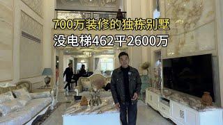 700万装修豪华别墅，现在2600万了