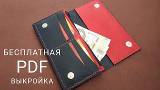 Женский кошелек из кожи. Бесплатная выкройка PDF.  Women's wallet made of leather. Free pattern PDF.