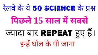 पिछले 15 वर्षों में रेलवे में सबसे ज्यादा बार REPEAT 50 GK QUESTIONS || SCIENCE GK || इन्हें रट लें