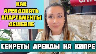 КИПР/Аренда квартир/Где дешевле/Цены и особенности