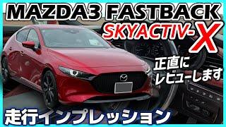 ️【MAZDA3】3日間長距離テストを実施。正直レビューでSKYACTIV-Xエンジンについてお話しします。MAZDA3 FASTBACK X Burgandy Selection