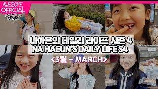 나하은 (Na Haeun) - DAILY LIFE 시즌 4 / MARCH 03