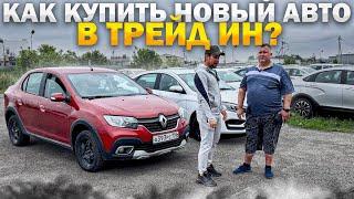 КАК КУПИТЬ НОВЫЙ АВТО В ТРЕЙДЫН? ПРИНЯЛИ ХОРОШИЕ БУ-ШКИ.