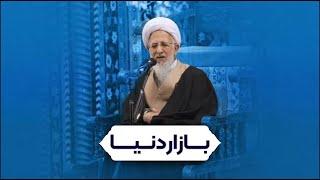 بازار دنیا / آیت الله العظمی جوادی آملی