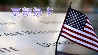 如何更新绿卡？|How to Renew Your  Green Card?