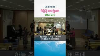 "하늘 종 크게 울려라" #할렐루야 찬양대 #진해등대침례교회 #shorts