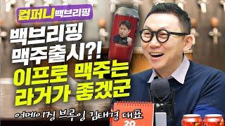 [컴퍼니 백브리핑] 음~ 이건 호피한 맥주맛이군. 형형색색 수제맥주 시장 f. 어메이징 브루잉 김태경 대표