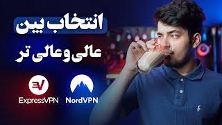 نورد یا اکسپرس وی پی ان | Nord Vs Express ?!