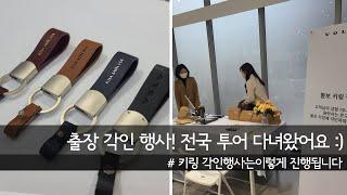 [볼보 키링 각인 행사] 자동차 전시장에서 진행한 이니셜 각인 키링 행사 전국 투어 다녀왔어요 :)  #출장각인