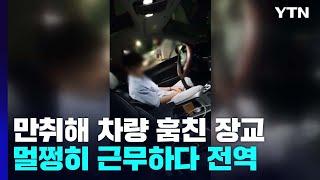 술 취해 차량 훔친 육군 장교, 열흘 정상 근무한 뒤 '만기 전역' / YTN