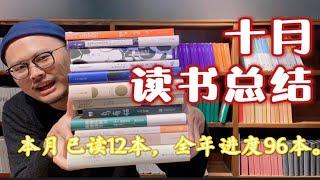 10月读书总结：本月读了12本，有一位宝藏作家姗姗来迟！