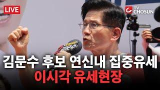 [ 무조건 간다 LIVE] 김문수 후보, 연신내 집중유세