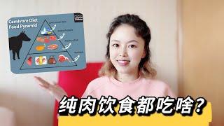 纯肉饮食都能吃什么？详解食物选择和比例｜纯肉饮食金字塔