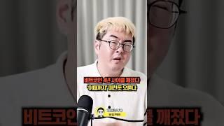 비트코인 4년 사이클 깨졌다. '이때까지' 미친듯 오른다  (강환국 작가) #비트코인 #비트코인사이클 #비트코인전망